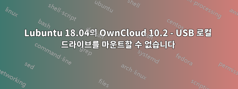 Lubuntu 18.04의 OwnCloud 10.2 - USB 로컬 드라이브를 마운트할 수 없습니다