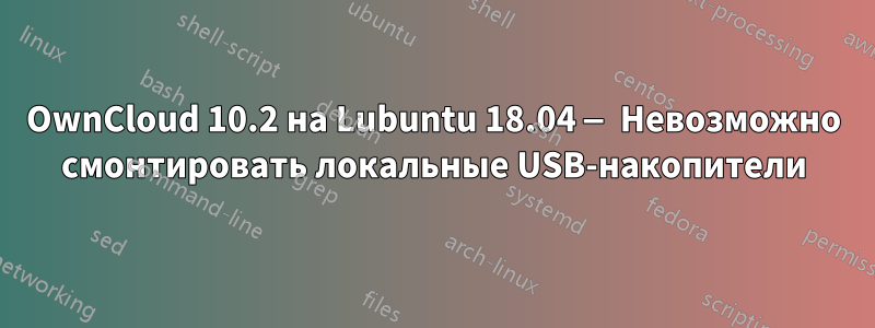 OwnCloud 10.2 на Lubuntu 18.04 — Невозможно смонтировать локальные USB-накопители