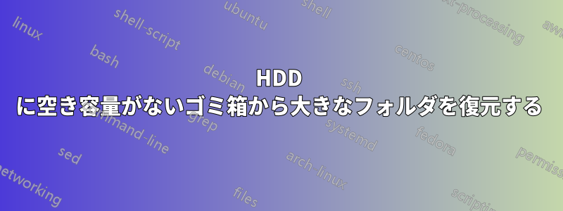 HDD に空き容量がないゴミ箱から大きなフォルダを復元する