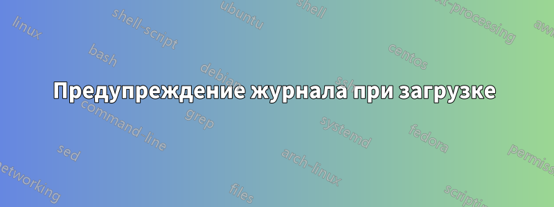 Предупреждение журнала при загрузке