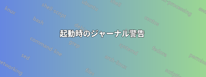 起動時のジャーナル警告