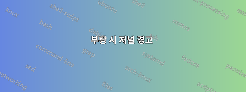 부팅 시 저널 경고