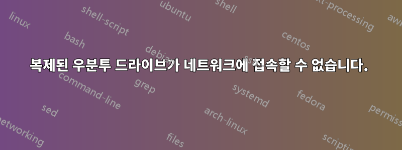 복제된 우분투 드라이브가 네트워크에 접속할 수 없습니다.