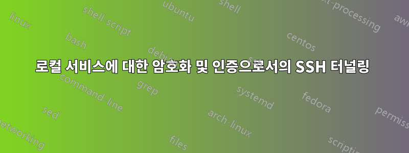 로컬 서비스에 대한 암호화 및 인증으로서의 SSH 터널링