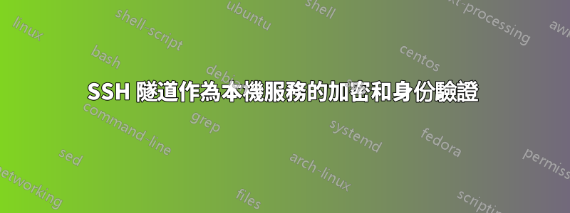 SSH 隧道作為本機服務的加密和身份驗證