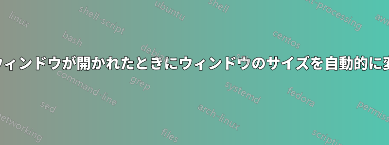 新しいウィンドウが開かれたときにウィンドウのサイズを自動的に変更する