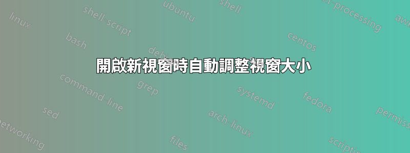 開啟新視窗時自動調整視窗大小