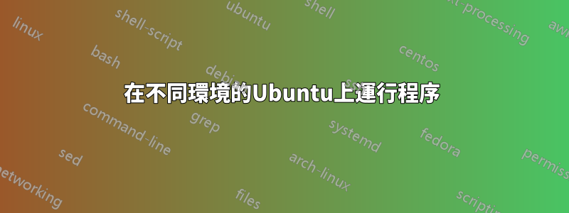 在不同環境的Ubuntu上運行程序