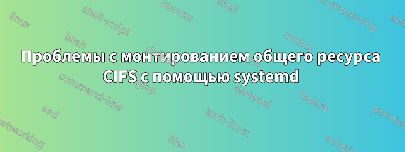 Проблемы с монтированием общего ресурса CIFS с помощью systemd