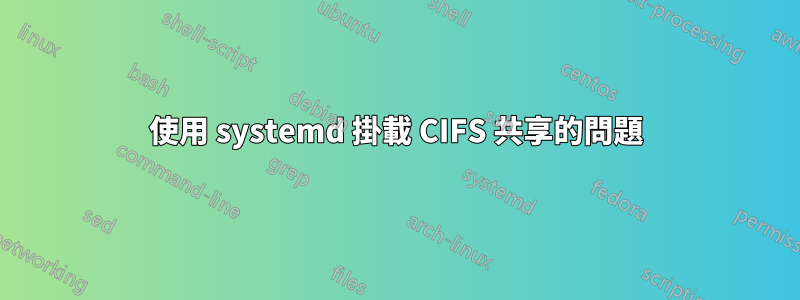 使用 systemd 掛載 CIFS 共享的問題