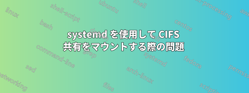 systemd を使用して CIFS 共有をマウントする際の問題