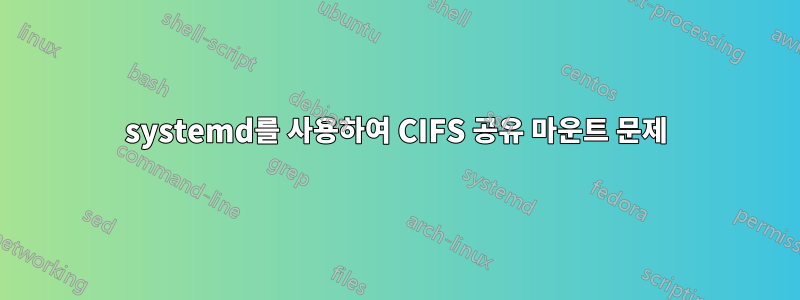 systemd를 사용하여 CIFS 공유 마운트 문제