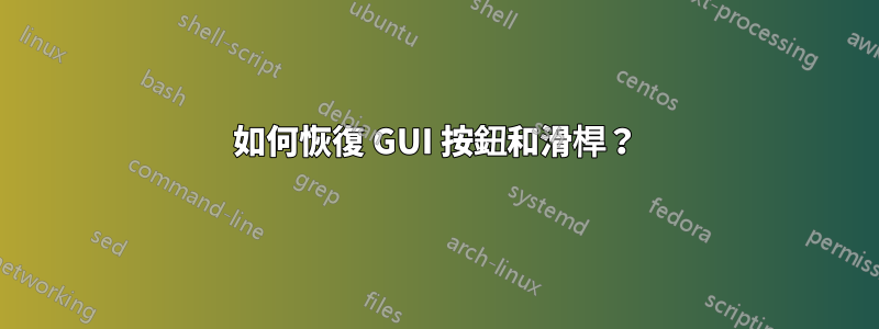 如何恢復 GUI 按鈕和滑桿？