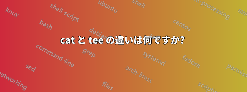 cat と tee の違いは何ですか?