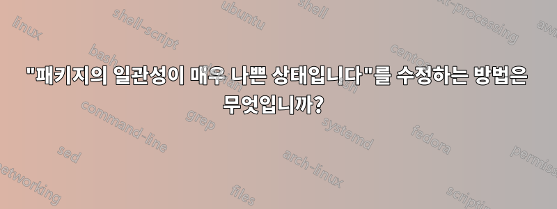 "패키지의 일관성이 매우 나쁜 상태입니다"를 수정하는 방법은 무엇입니까? 