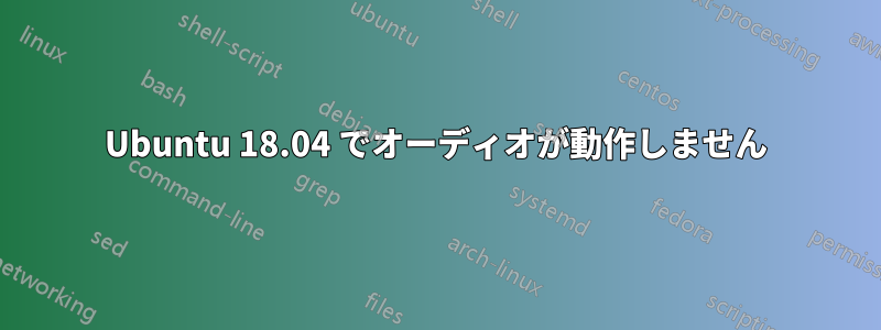 Ubuntu 18.04 でオーディオが動作しません