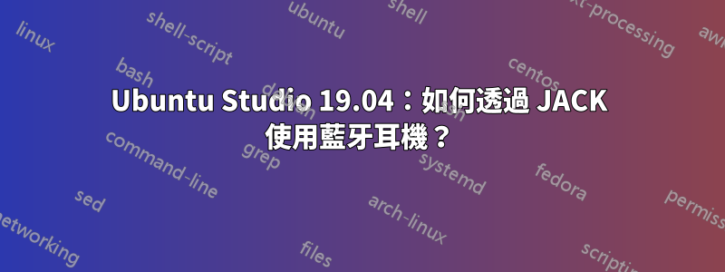 Ubuntu Studio 19.04：如何透過 JACK 使用藍牙耳機？