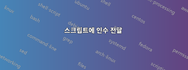 스크립트에 인수 전달