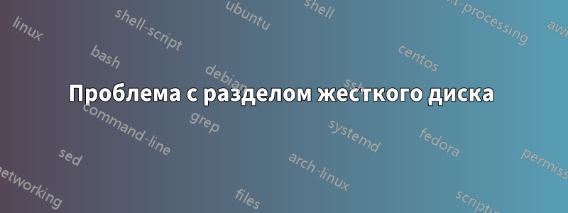 Проблема с разделом жесткого диска