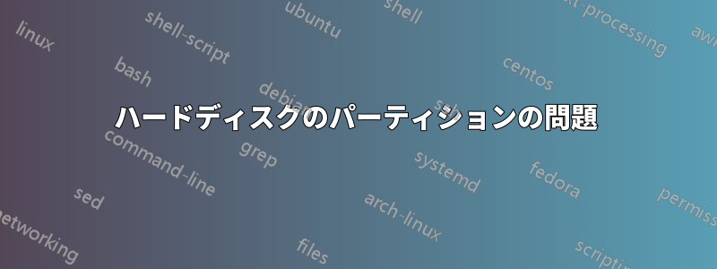 ハードディスクのパーティションの問題