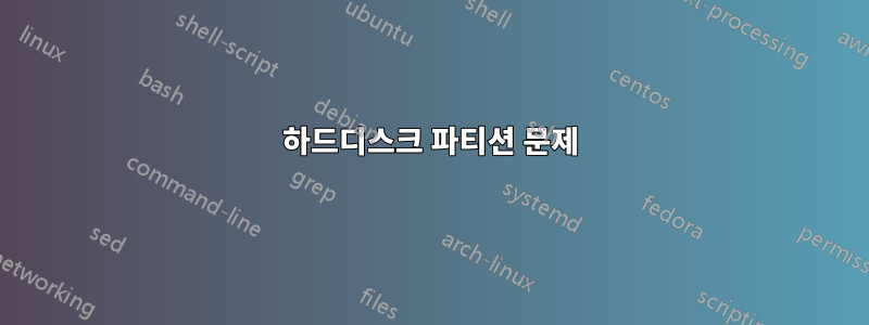 하드디스크 파티션 문제