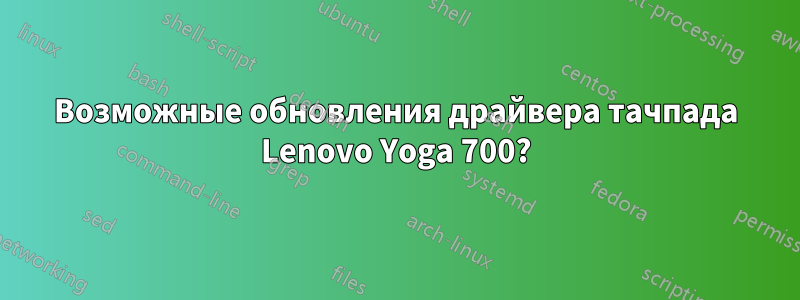 Возможные обновления драйвера тачпада Lenovo Yoga 700?