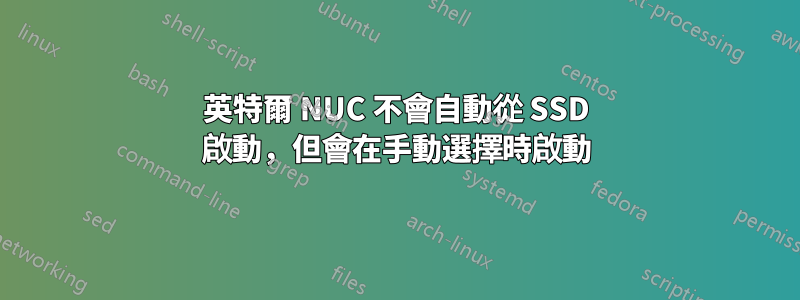 英特爾 NUC 不會自動從 SSD 啟動，但會在手動選擇時啟動