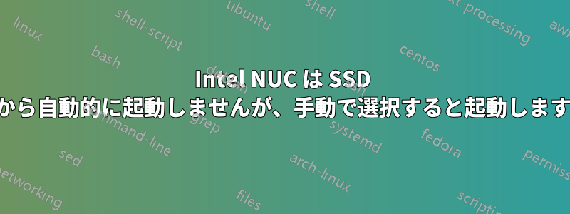 Intel NUC は SSD から自動的に起動しませんが、手動で選択すると起動します