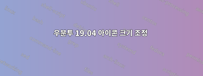 우분투 19.04 아이콘 크기 조정