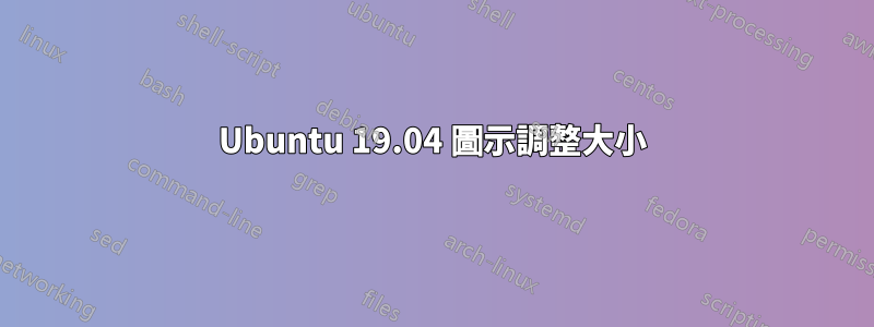 Ubuntu 19.04 圖示調整大小