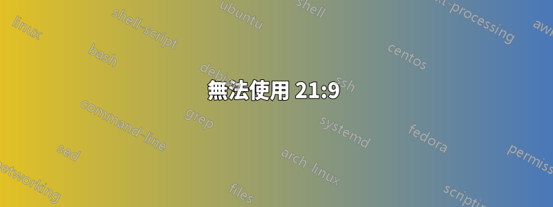 無法使用 21:9