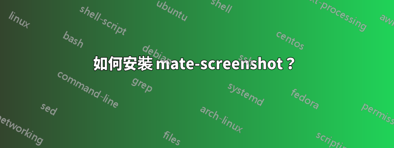 如何安裝 mate-screenshot？