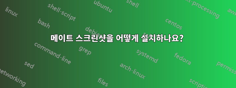 메이트 스크린샷을 어떻게 설치하나요?