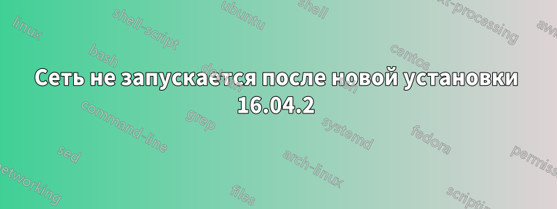 Сеть не запускается после новой установки 16.04.2