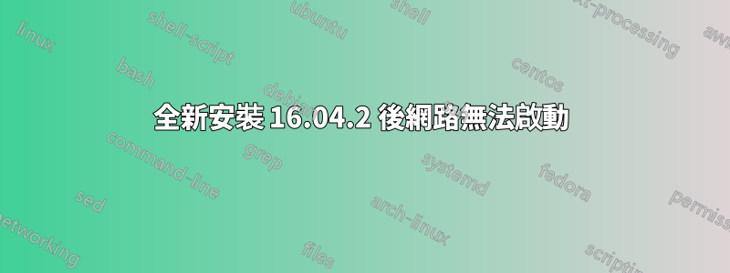 全新安裝 16.04.2 後網路無法啟動