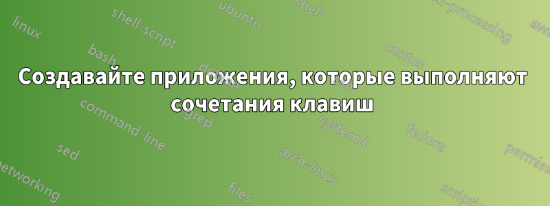 Создавайте приложения, которые выполняют сочетания клавиш