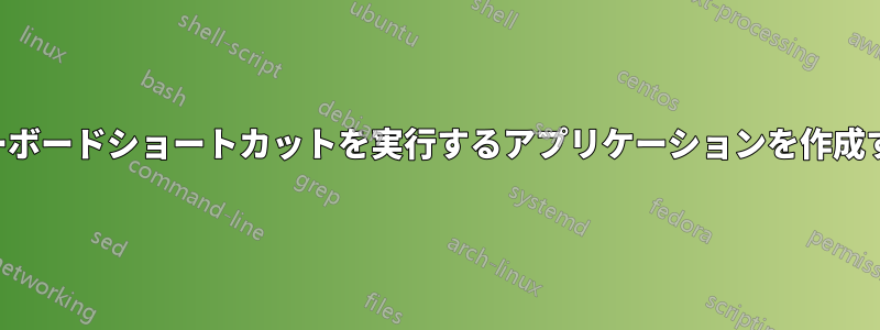 キーボードショートカットを実行するアプリケーションを作成する