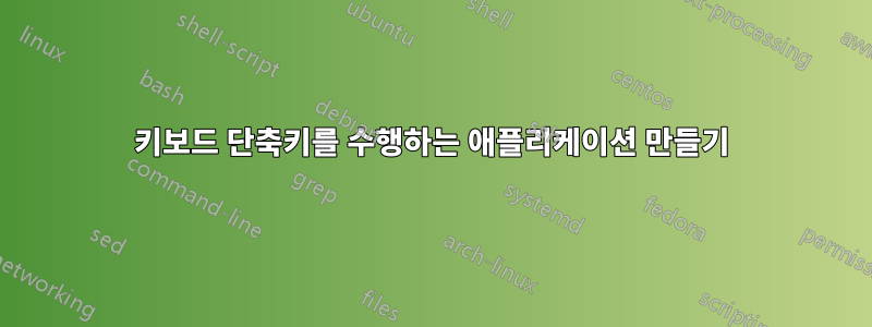 키보드 단축키를 수행하는 애플리케이션 만들기