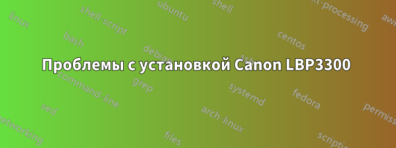 Проблемы с установкой Canon LBP3300