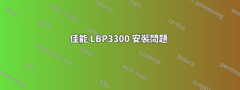 佳能 LBP3300 安裝問題