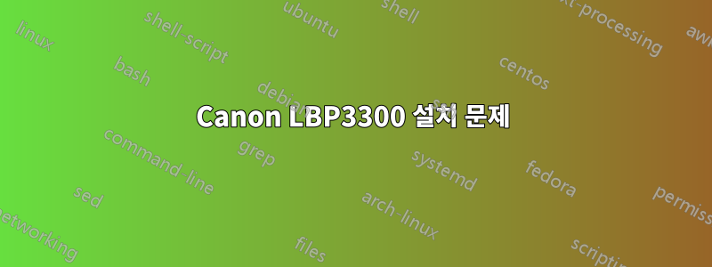 Canon LBP3300 설치 문제