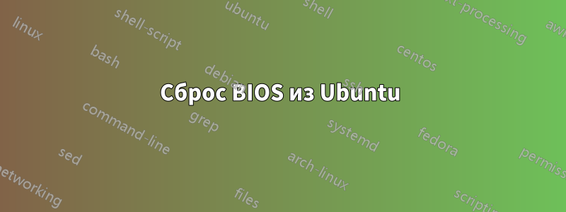 Сброс BIOS из Ubuntu