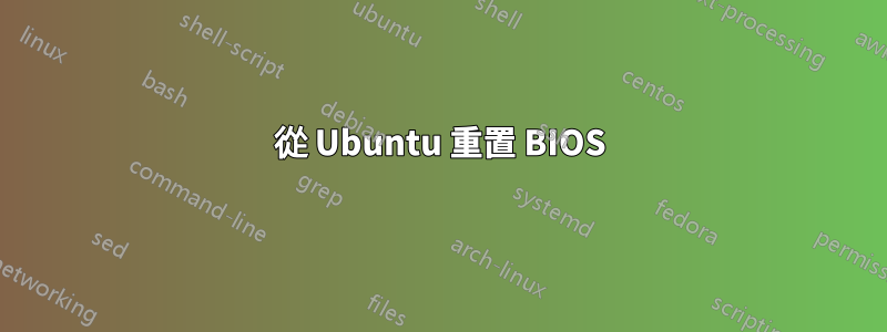 從 Ubuntu 重置 BIOS