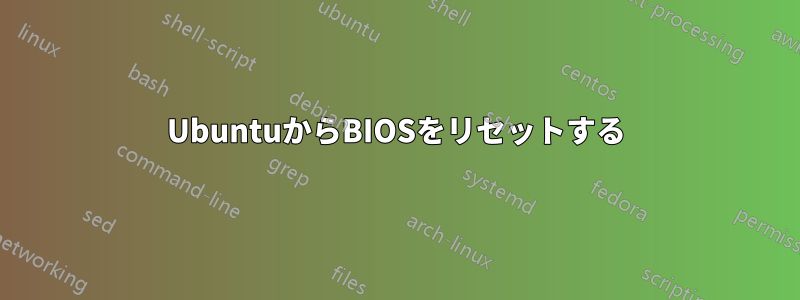 UbuntuからBIOSをリセットする