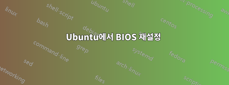 Ubuntu에서 BIOS 재설정