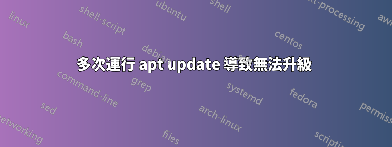 多次運行 apt update 導致無法升級