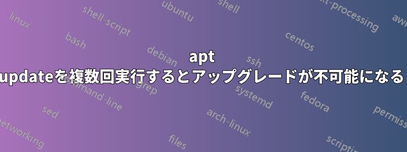 apt updateを複数回実行するとアップグレードが不可能になる