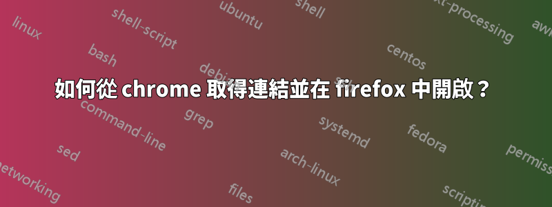 如何從 chrome 取得連結並在 firefox 中開啟？