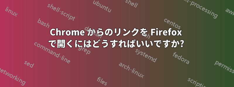 Chrome からのリンクを Firefox で開くにはどうすればいいですか?