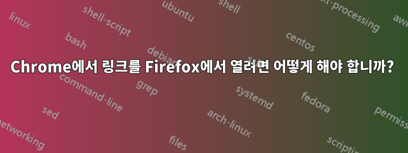 Chrome에서 링크를 Firefox에서 열려면 어떻게 해야 합니까?